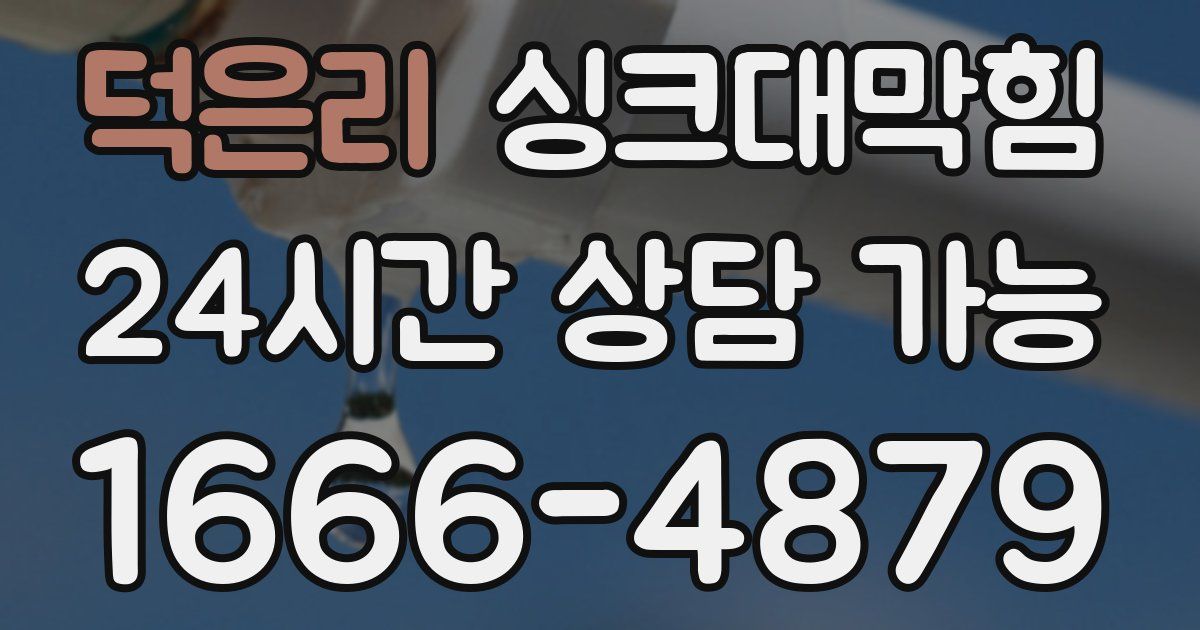 덕은리 싱크대 뚫기