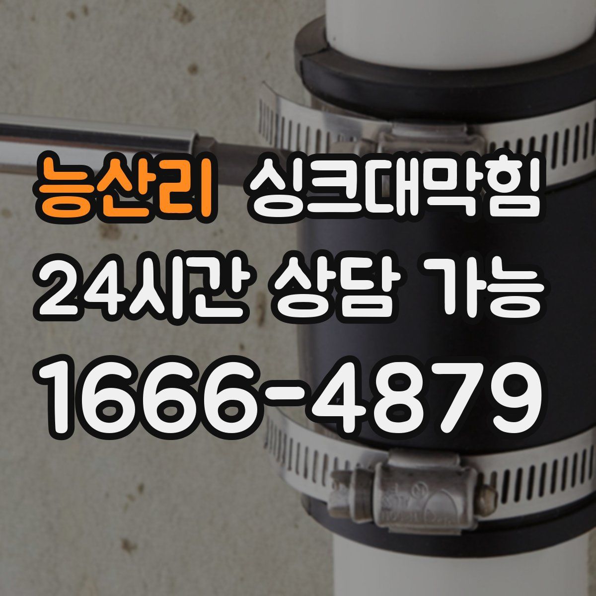 능산리 싱크대막힘