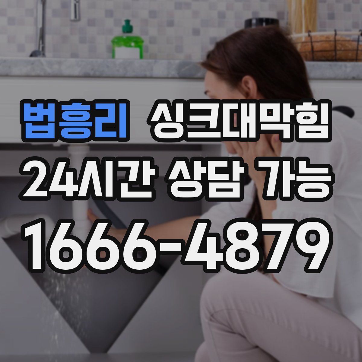 법흥리 싱크대막힘