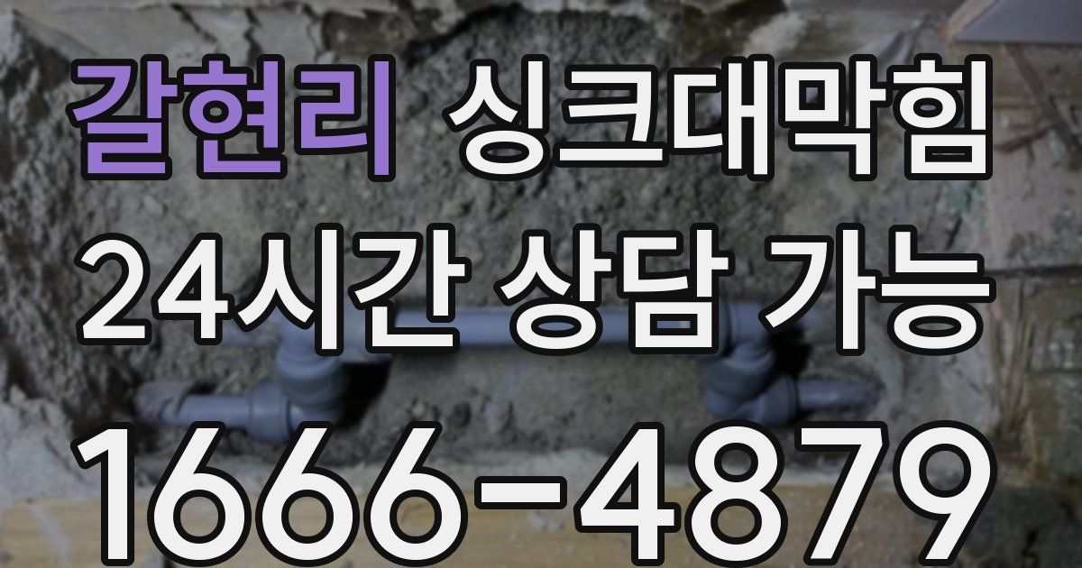 갈현리 싱크대 뚫기