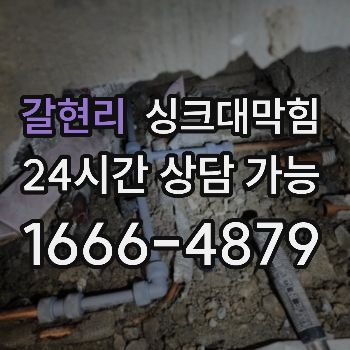 갈현리 싱크대막힘