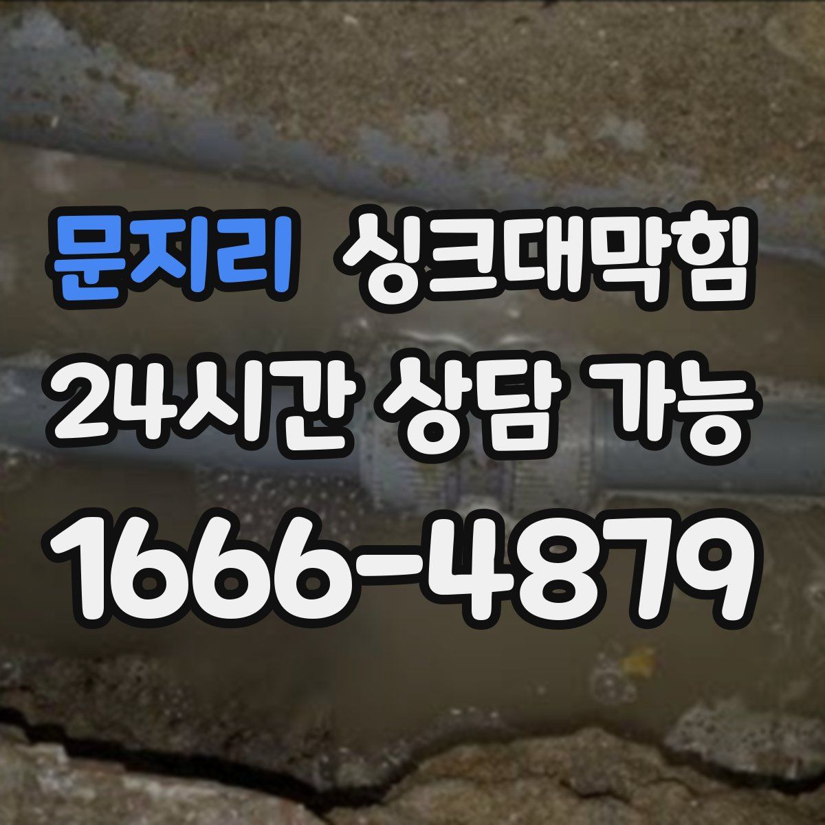 문지리 싱크대막힘