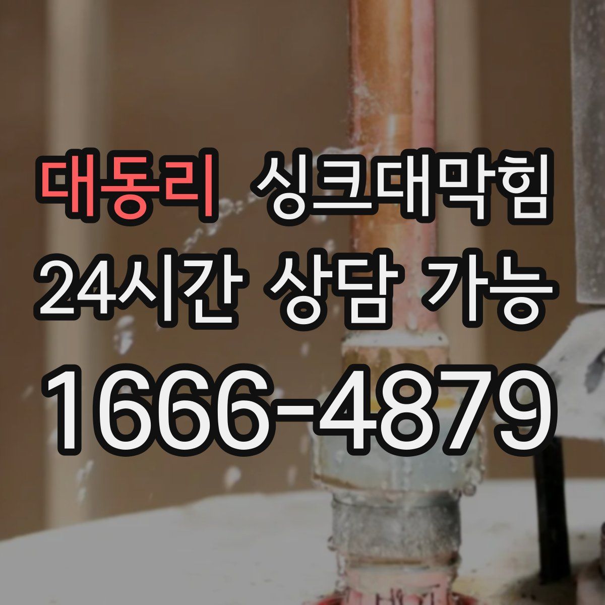 대동리 싱크대막힘