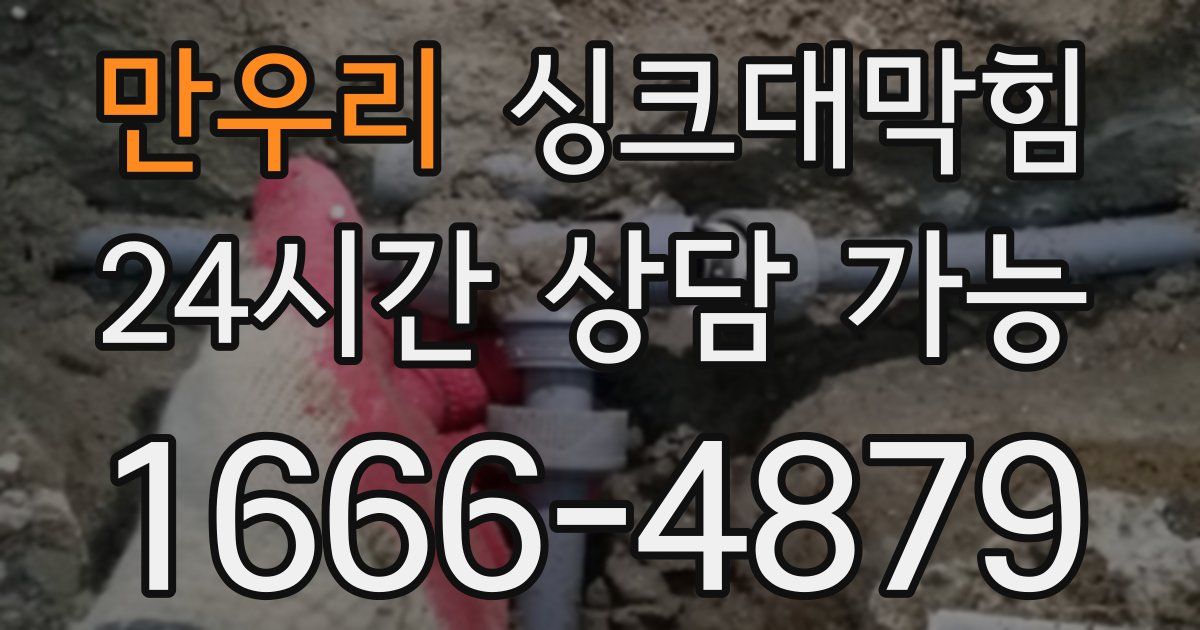 만우리 싱크대 뚫기