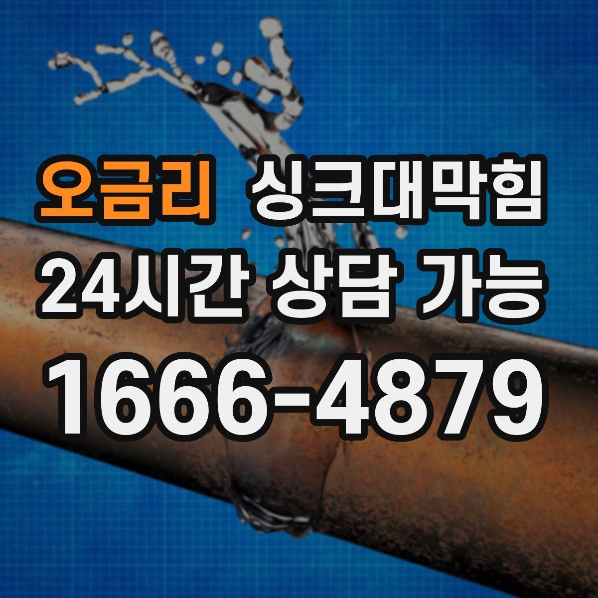 오금리 싱크대막힘