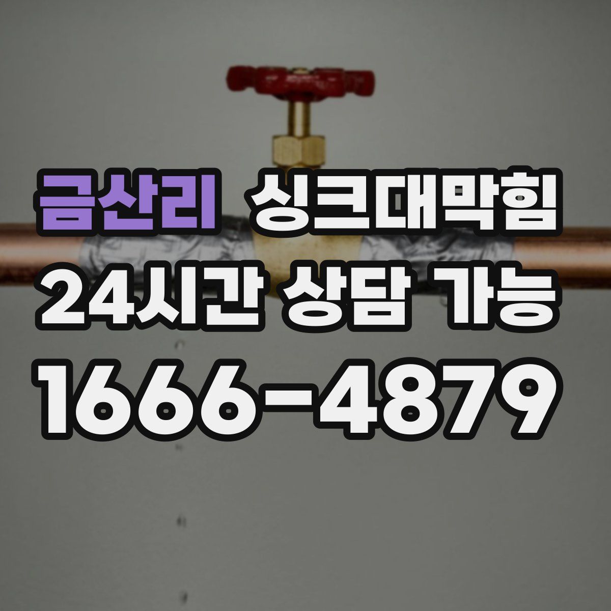 금산리 싱크대막힘