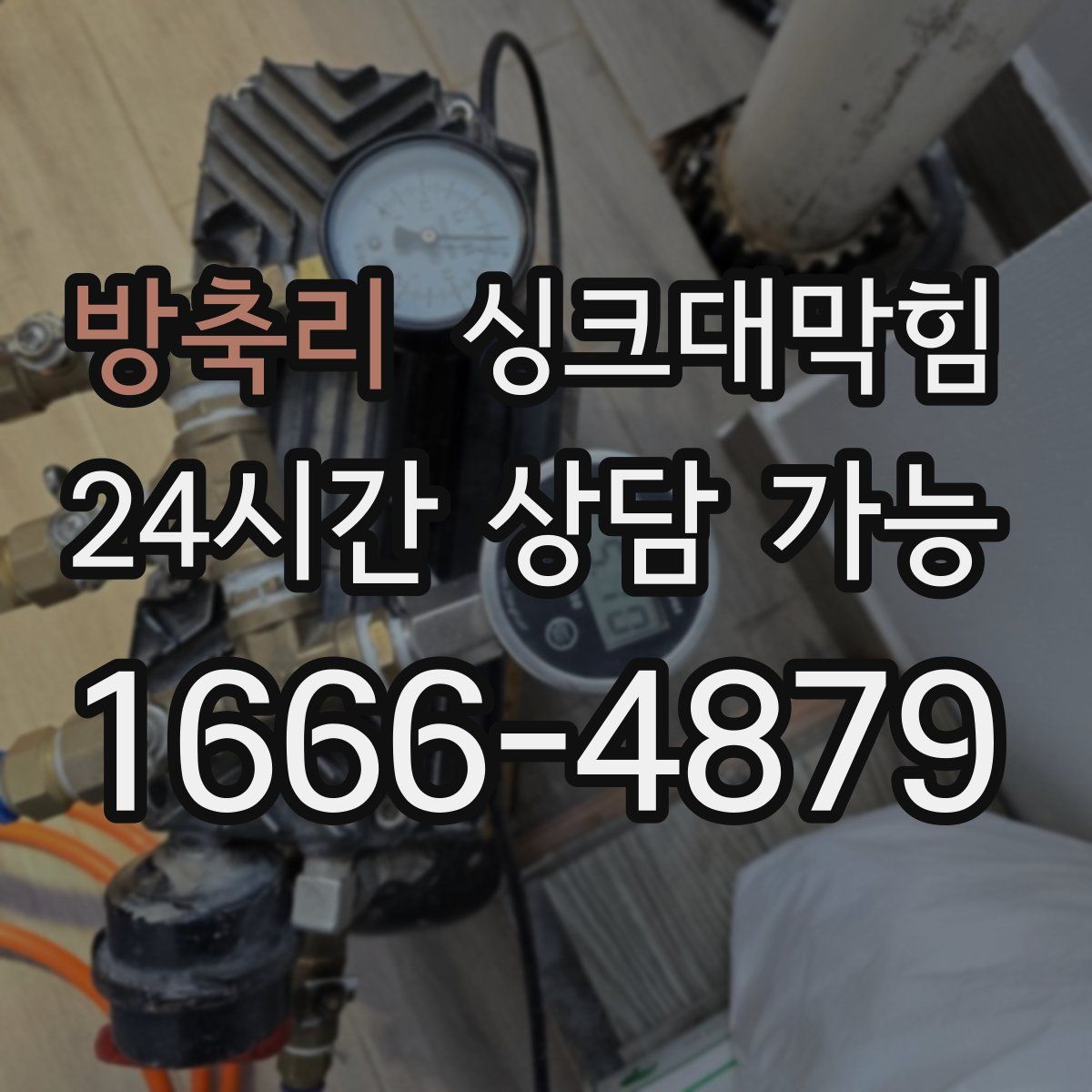 방축리 싱크대막힘