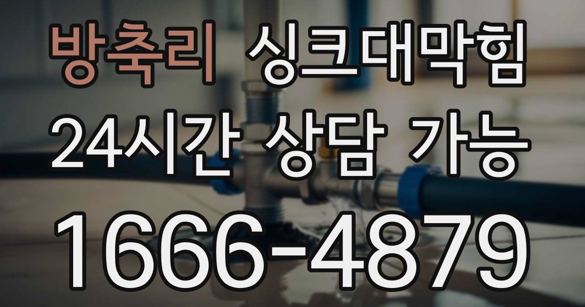 방축리 싱크대 뚫기