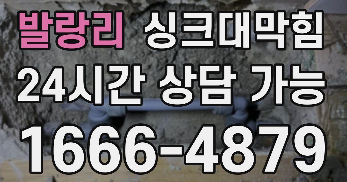 발랑리 싱크대 뚫기