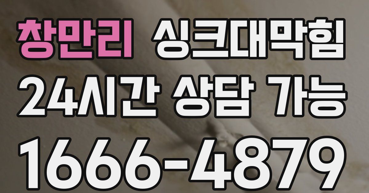 창만리 싱크대 뚫기