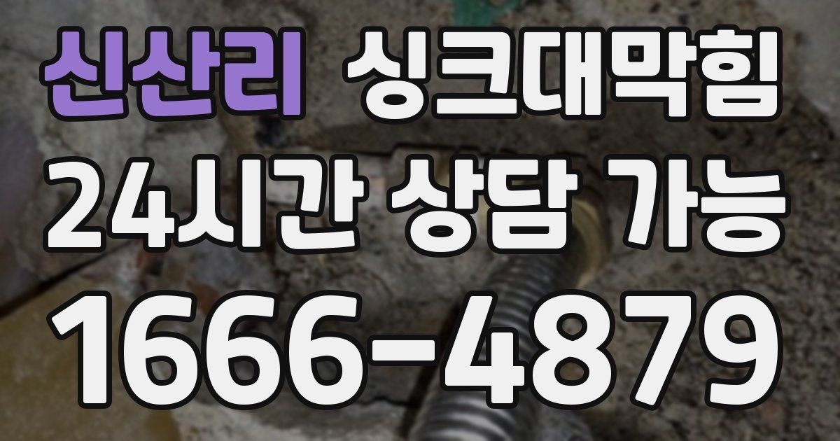 신산리 싱크대 뚫기