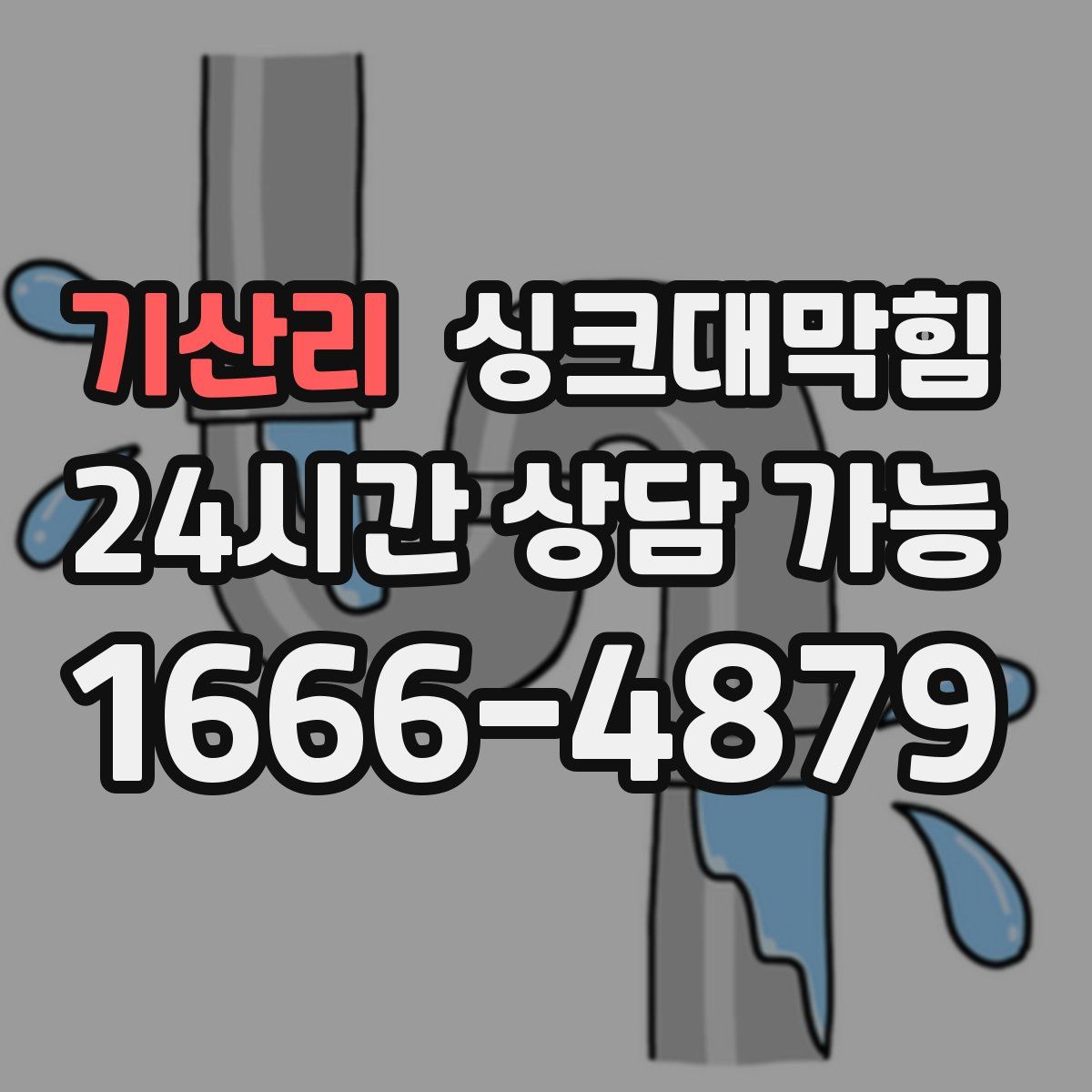 기산리 싱크대막힘