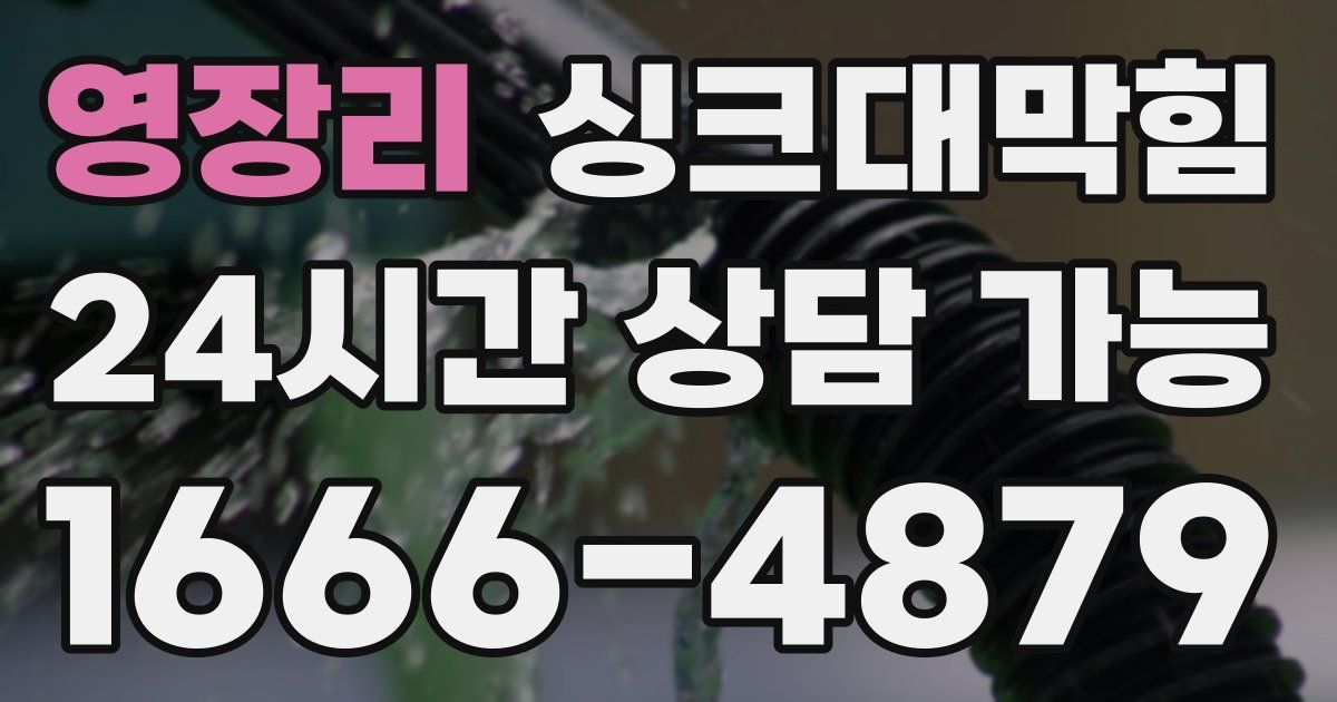 영장리 싱크대 뚫기