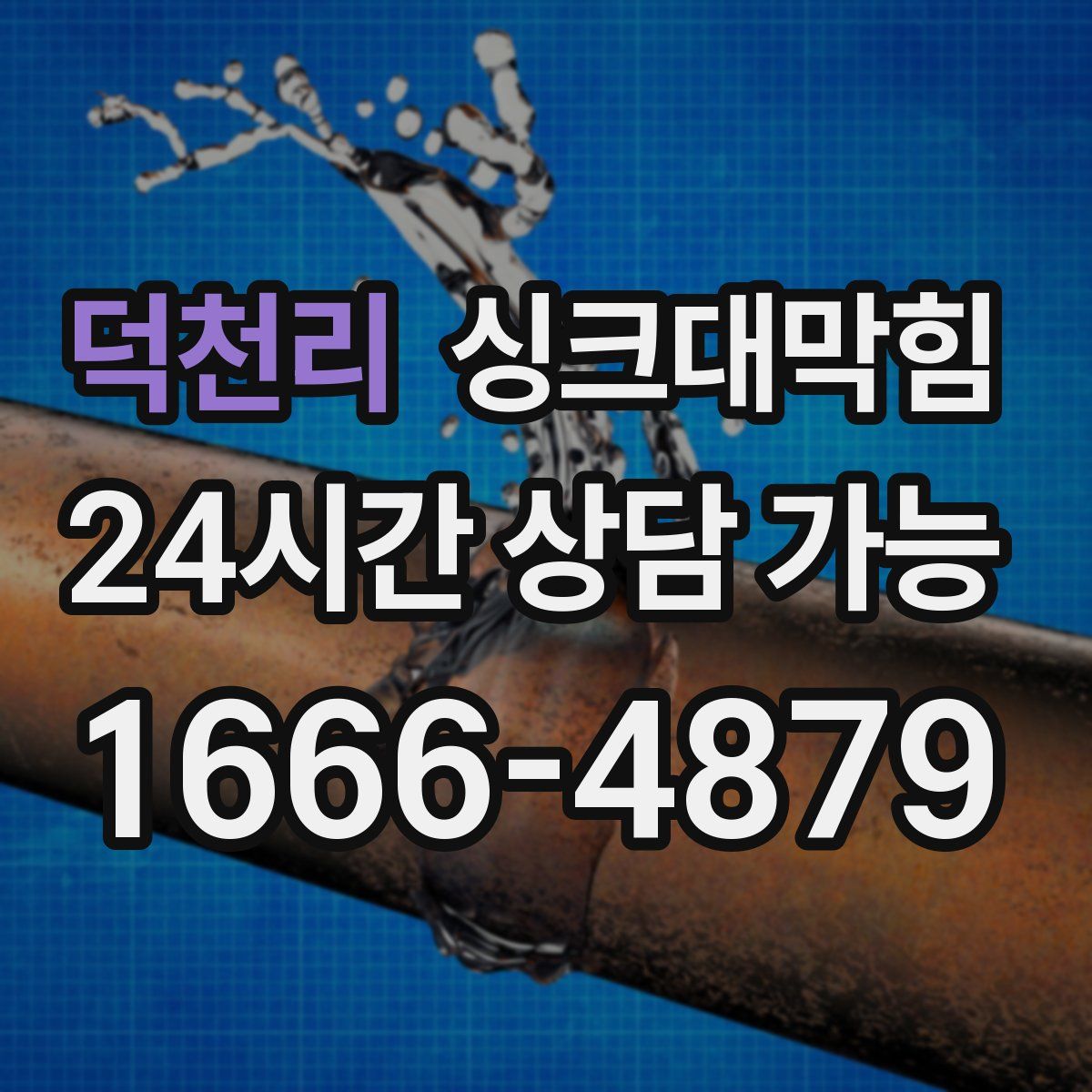 덕천리 싱크대막힘