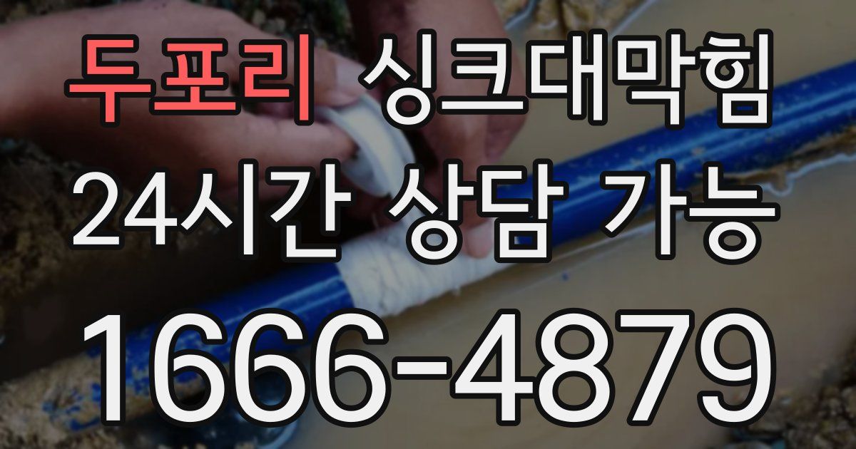 두포리 싱크대 뚫기