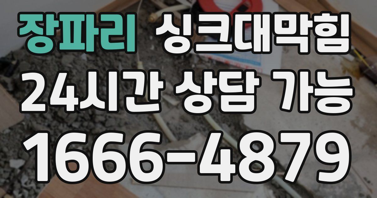 장파리 싱크대 뚫기