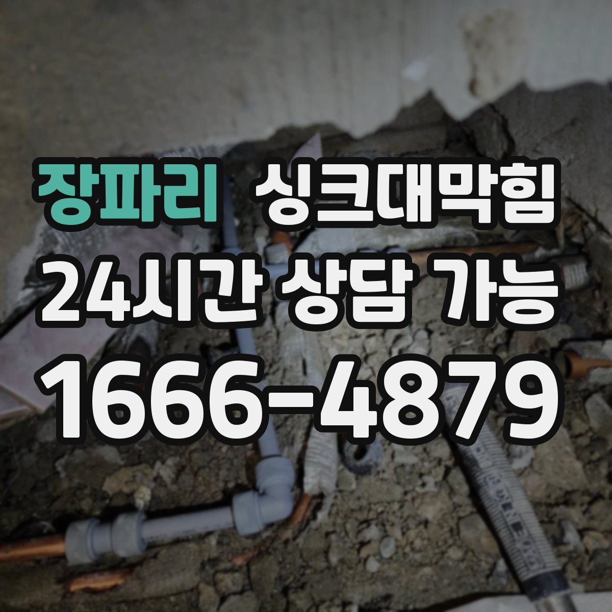 장파리 싱크대막힘