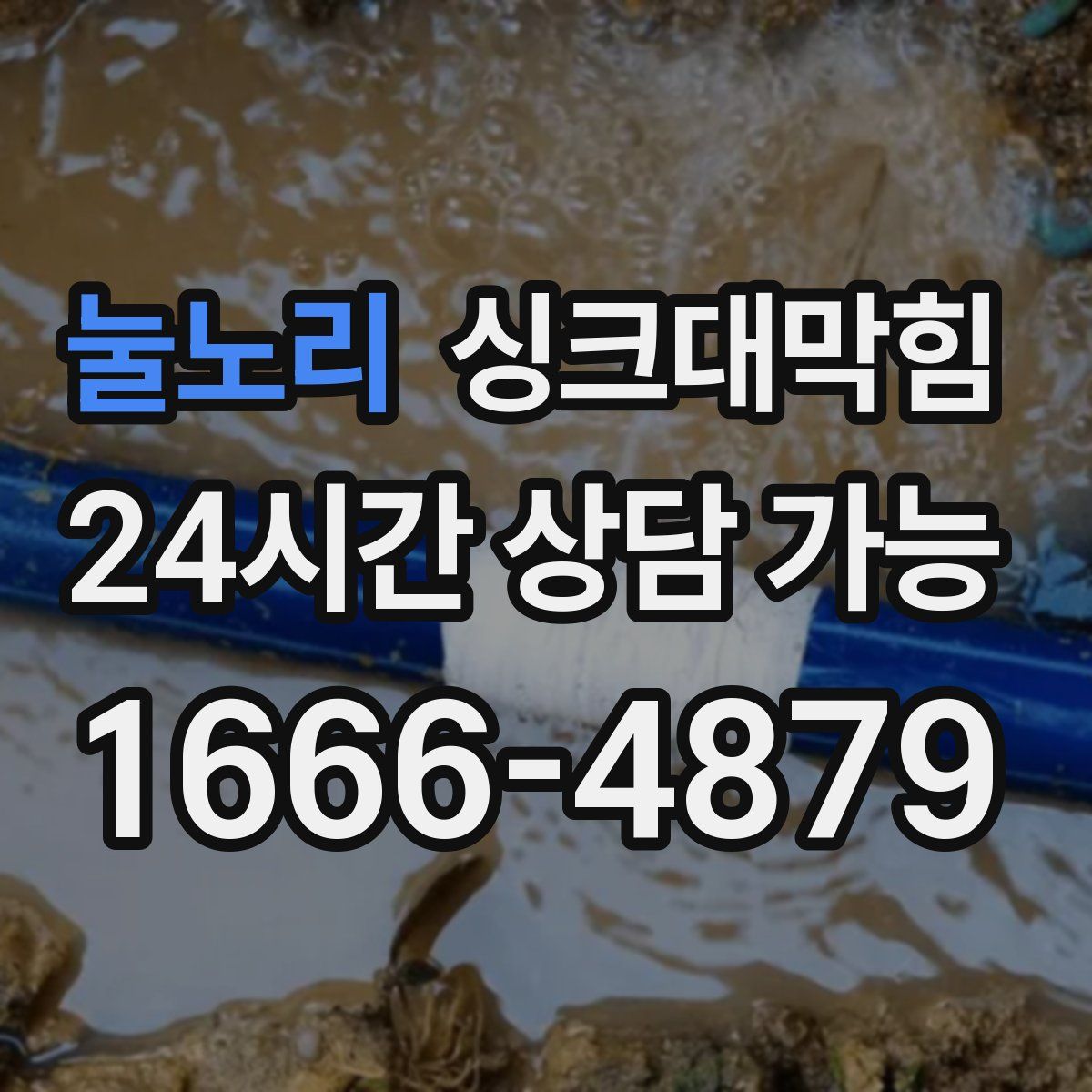 눌노리 싱크대막힘