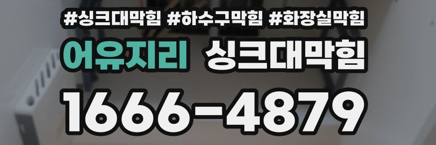 싱크대막힘