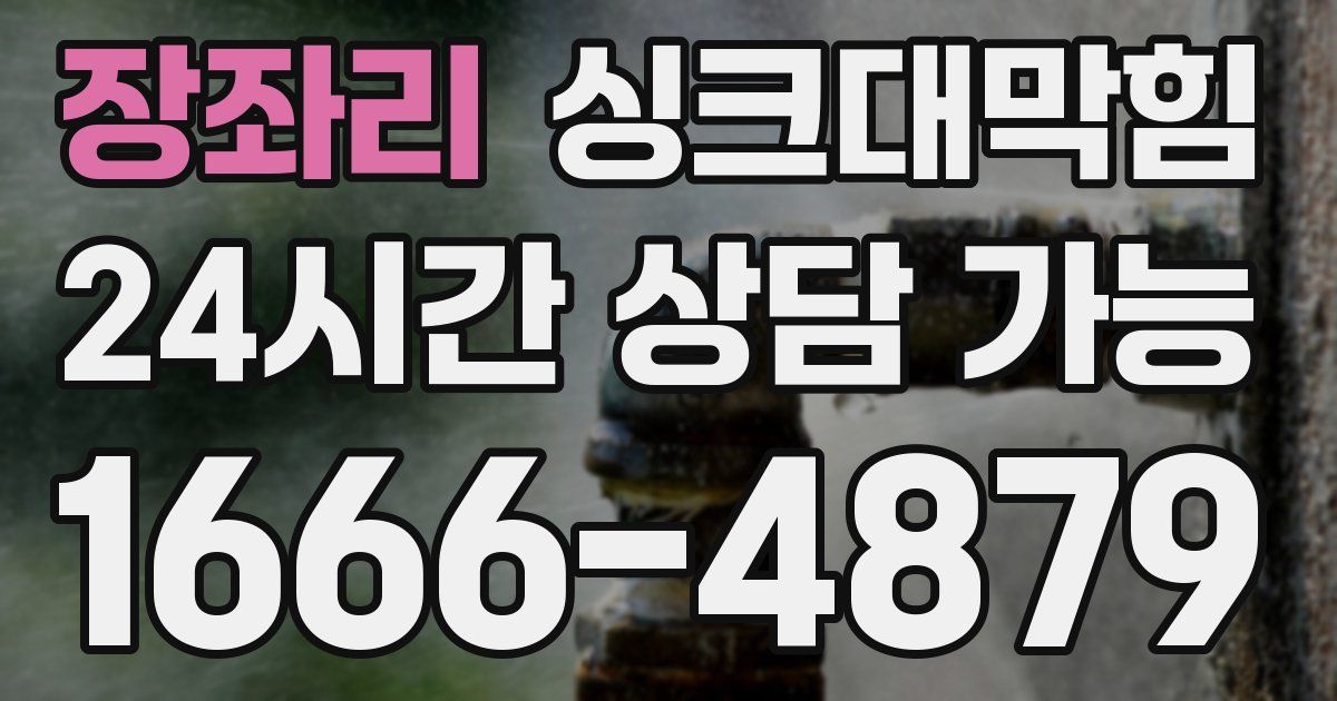 장좌리 싱크대 뚫기