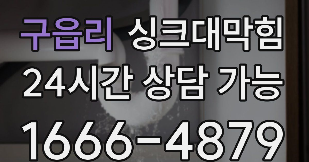구읍리 싱크대 뚫기