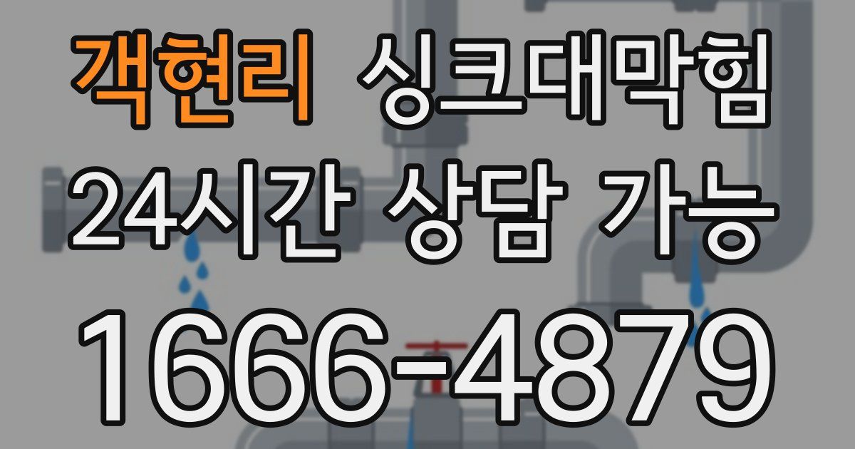 객현리 싱크대 뚫기