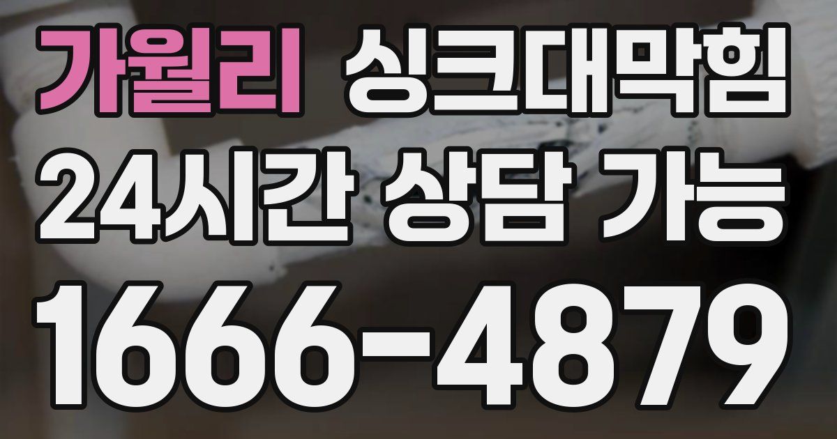 가월리 싱크대 뚫기