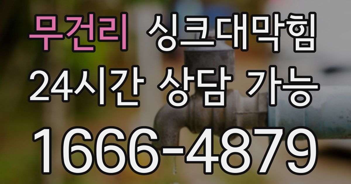 무건리 싱크대 뚫기