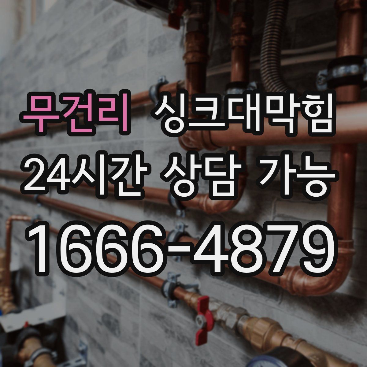 무건리 싱크대막힘