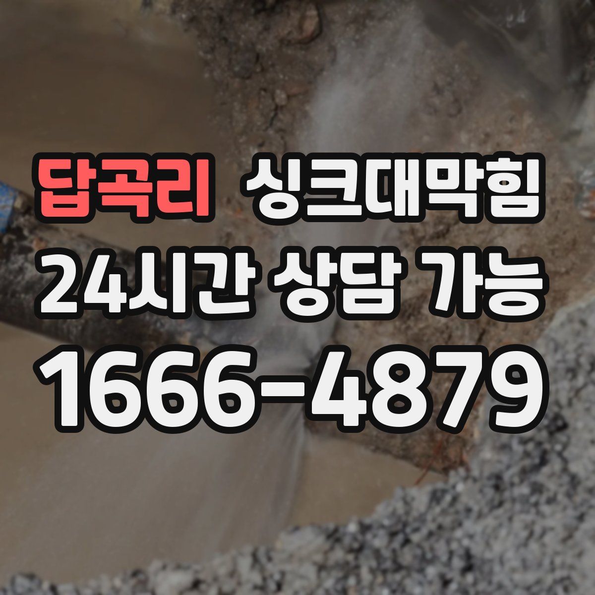 답곡리 싱크대막힘