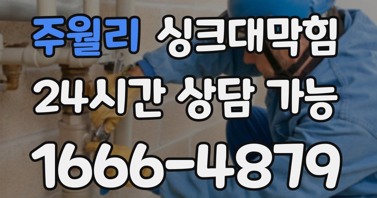 주월리 싱크대 뚫기