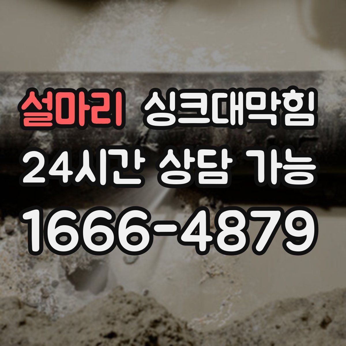 설마리 싱크대막힘