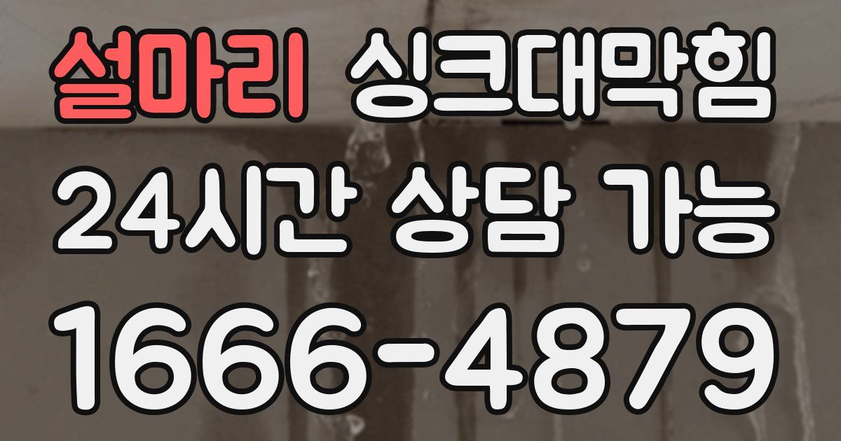 설마리 싱크대 뚫기
