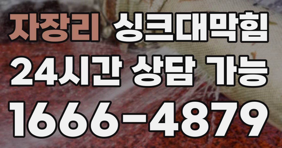 자장리 싱크대 뚫기