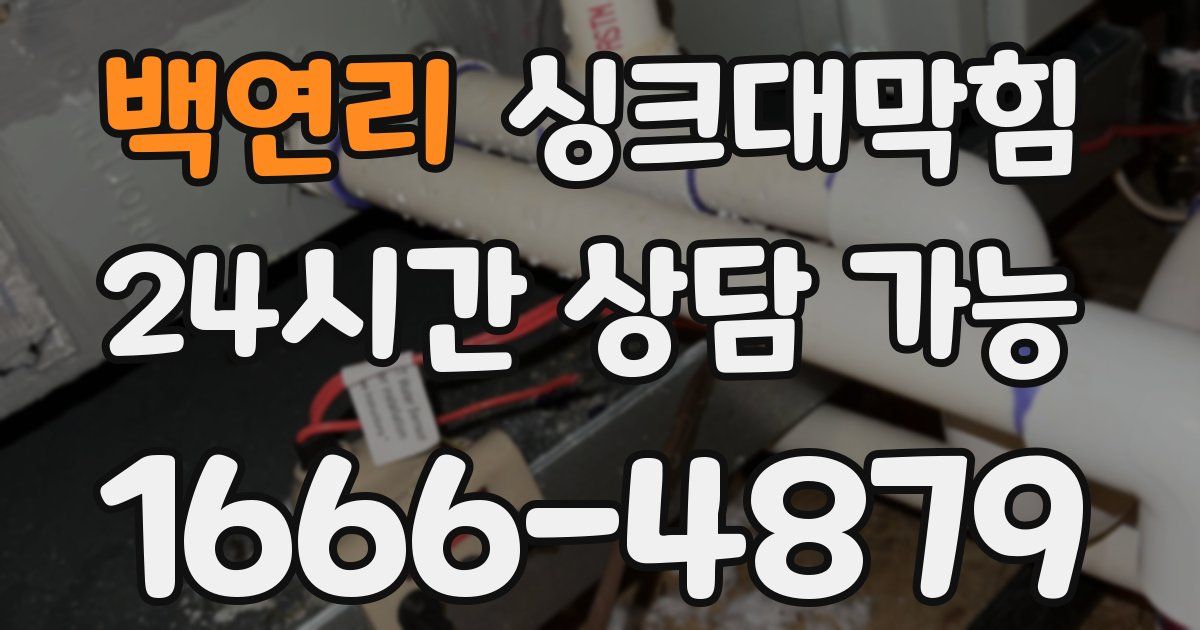 백연리 싱크대 뚫기