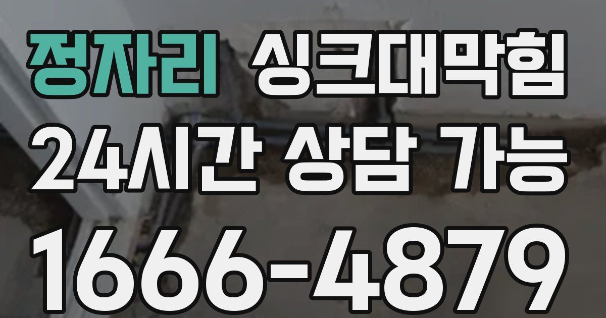 정자리 싱크대 뚫기