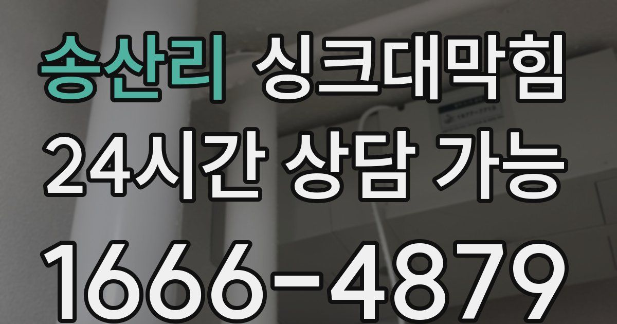 송산리 싱크대 뚫기