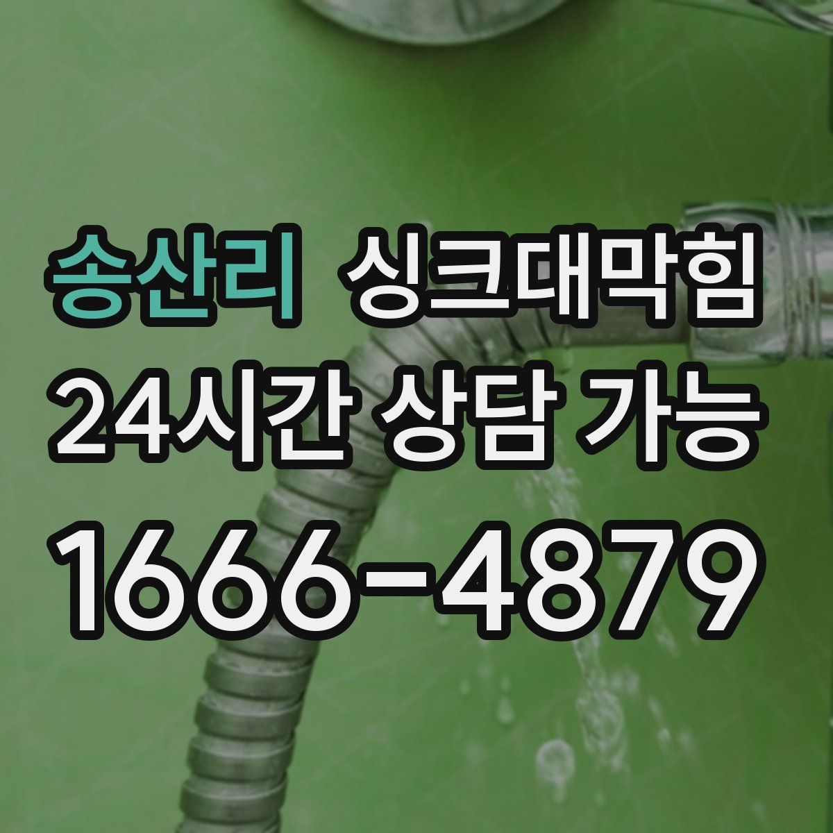 송산리 싱크대막힘