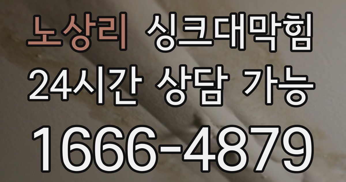 노상리 싱크대 뚫기