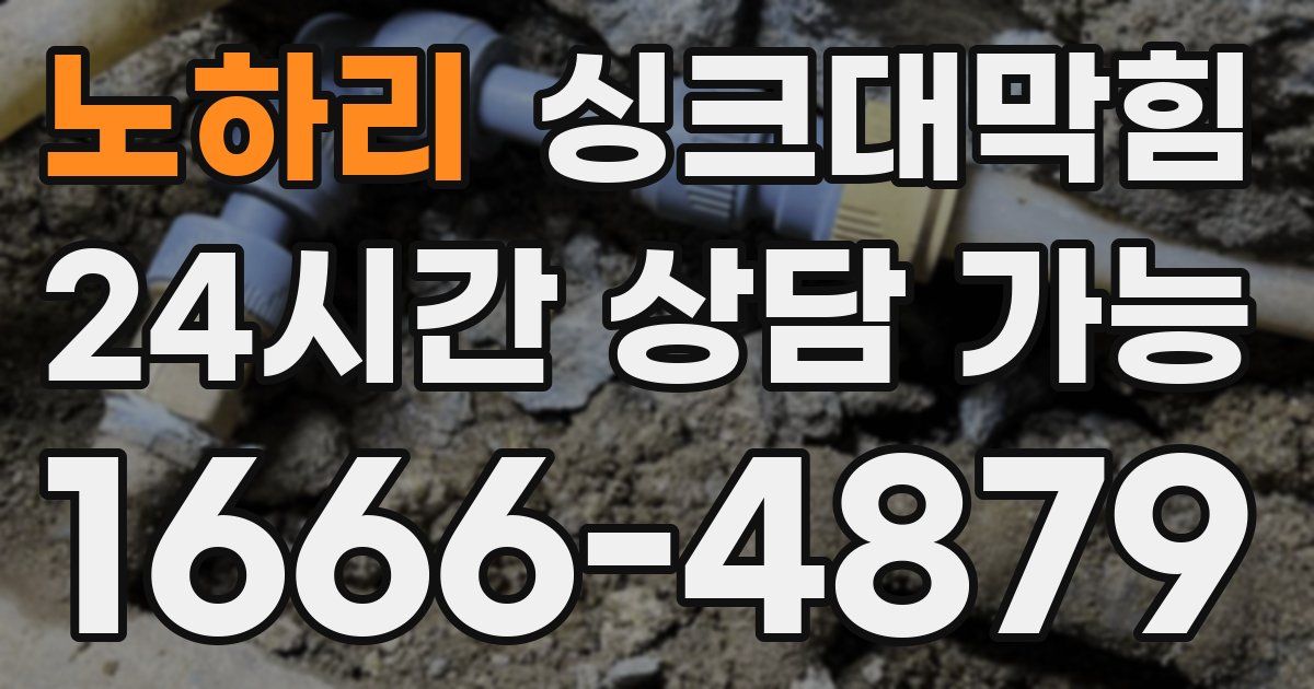노하리 싱크대 뚫기