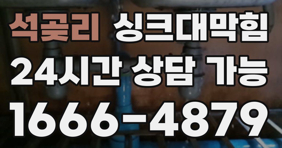 석곶리 싱크대 뚫기