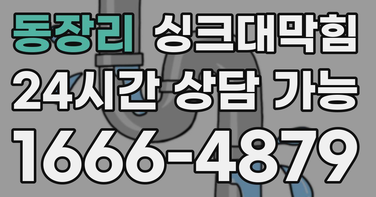 동장리 싱크대 뚫기