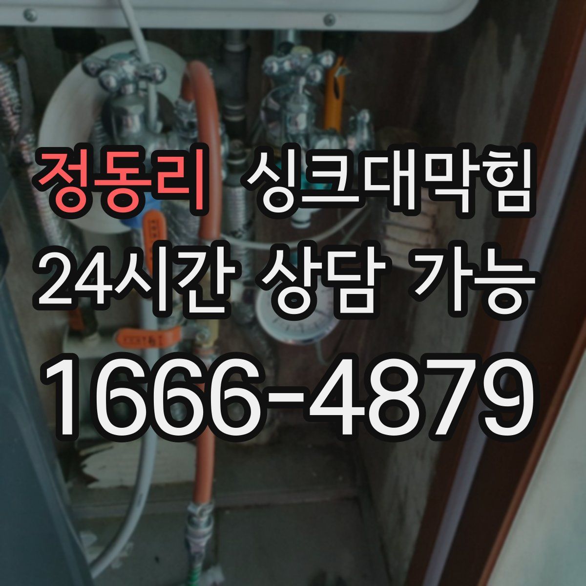 정동리 싱크대막힘