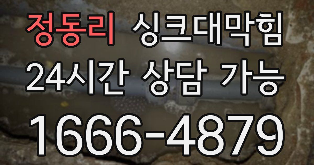 정동리 싱크대 뚫기