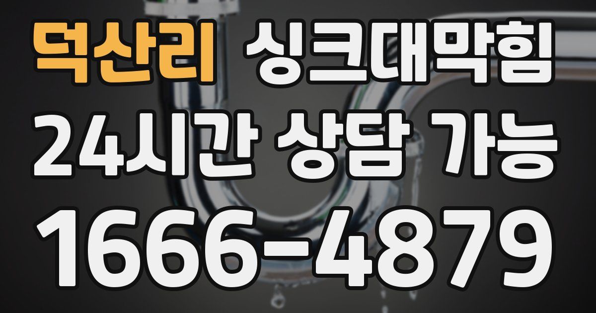 덕산리 싱크대 뚫기