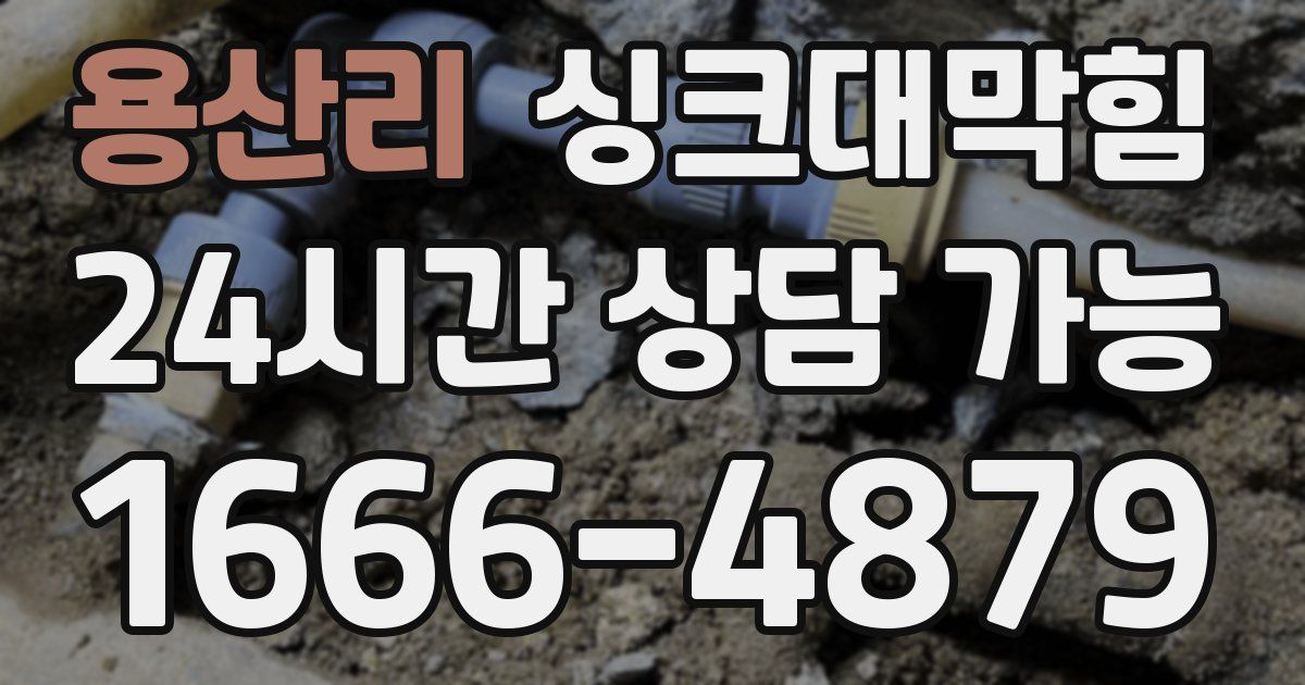 용산리 싱크대 뚫기