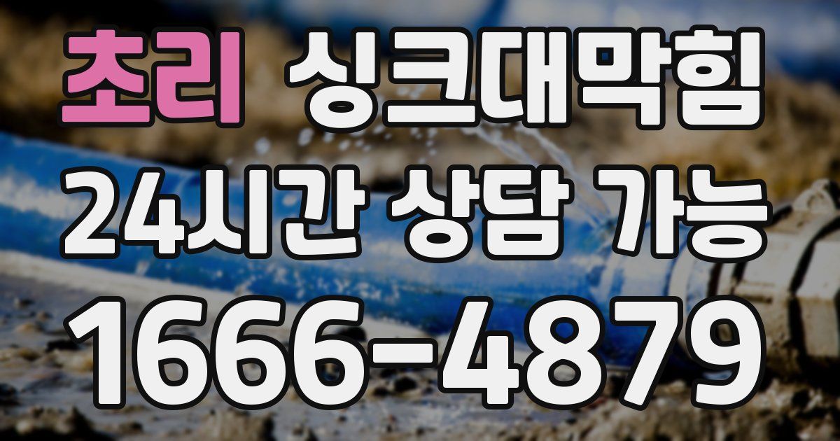 초리 싱크대 뚫기