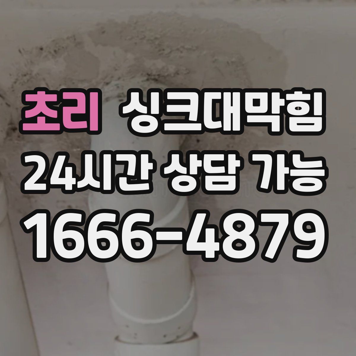 초리 싱크대막힘