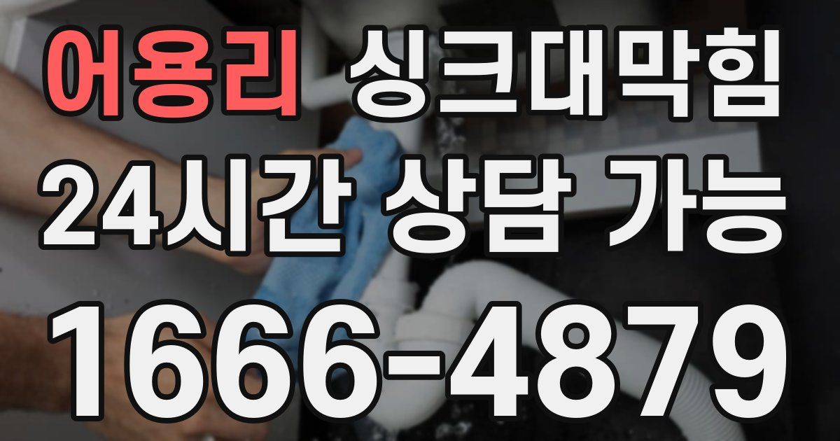 어용리 싱크대 뚫기