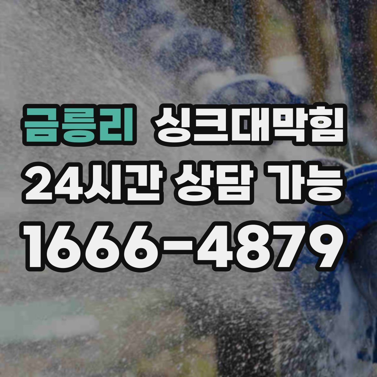 금릉리 싱크대막힘